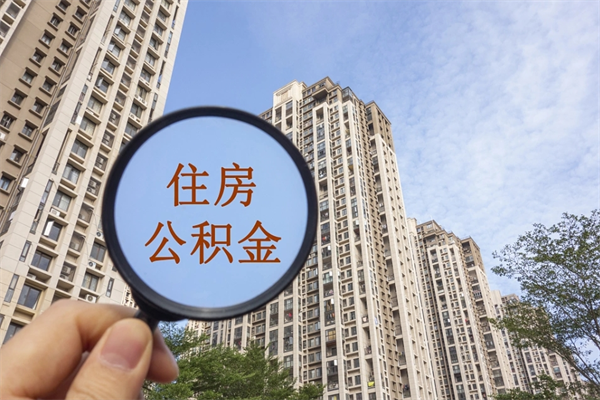高平住房公积金可以提取几次(公积金提取可以用几次) 高平住房公积金可以提取几次(公积金提取可以用几次)